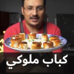 الكباب الملوكي