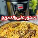 كبسة لحم بقدر الضغط الكهربائي