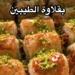 بقلاوة البف بستري