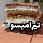 تيراميسو بدون بيض وبدون ماسكربوني