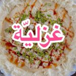 الغزليّة