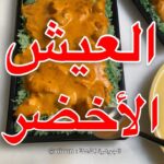 العيش الاخضر