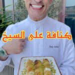 كنافة على السيخ