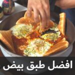 افضل طبق بيض
