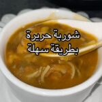 شوربة حريرة سهلة و لذيذه