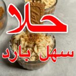 حلا سهل بارد