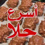 أسرع حلا بـ ٣ مكونات