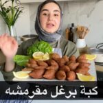 كبة برغل مقرمشة