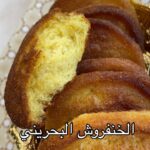 الخنفروش بطريقتي القديمة