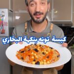 كبسة تونه بنكهة البخاري