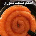 المشبك السوري