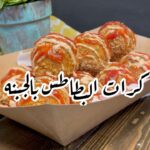 كرات البطاطس بالجبنه