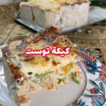 صينيه توست