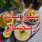 شوربات رمضان