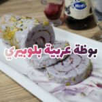 بوظة عربية بلوبيري