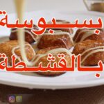 ميني بسبوسه محشيه