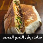 ساندويش اللحم المحمر