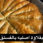 بقلاوه اصليه بالفستق