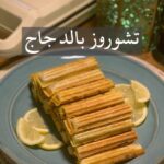 تشوروز بالدجاج