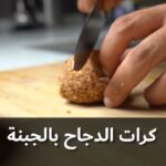 كرات الدجاج بالجبنة والشوفان