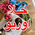 اسهل واسرع حلا اوريو