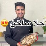حلا ساخن