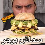سماش برجر