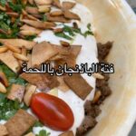 فتة الباذنجان باللحمة