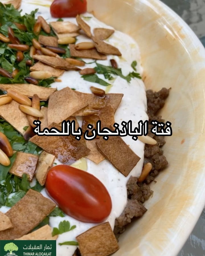 فتة الباذنجان باللحمة 5 176907346 509584000215557 6844127417810072759 n