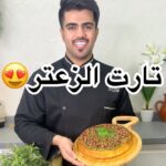 تارت الزعتر