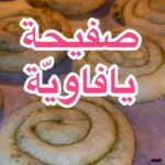 صفيحة يافاوية