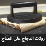 رولات الدجاج بالصاج