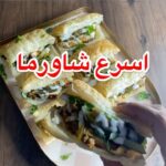 اسرع شاورما