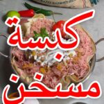 كبسة المسخن