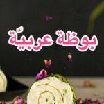 بوظة عربية