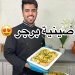 صينية برجر