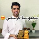 سمبوسة كرسبي