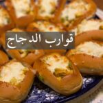 قوارب الصامولي بالدجاج