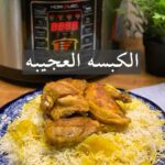 الكبسه العجيبه