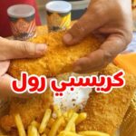 كريسبي رول