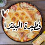 فطيرة البيتزا