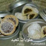 حلويات للعيد