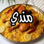 مندي دجاج