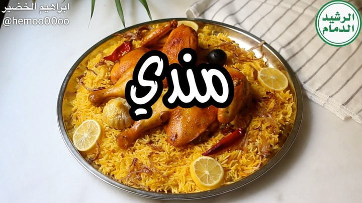 مندي دجاج٠
٠
استخدمت في الوصفة رز الرشيد الدمام (مزه)
الرز ممتاااز حبته طويلة