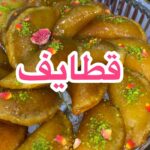 عجينة القطايف