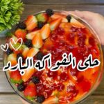 حلى الفواكة البارد