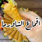 اقماع الشاورما