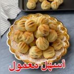 معمول العيد