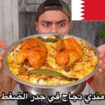 مندي دجاج المنزلي