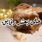 حلى بعشر دقائق